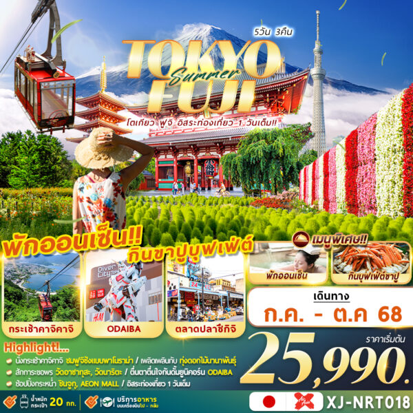 โตเกียว ฟูจิ 5 วัน 3 คืน กระเช้าคาจิคาจิ วัดอาซากุสะ ขาปูบุฟเฟ่ต์