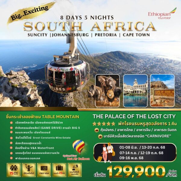 Big...Exciting South Africa 8วัน 5 คืน