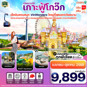 เวียดนาม เกาะฟู้โกว๊ก-Vin Wonders-นั่งกระเช้า 3 วัน 2 คืน