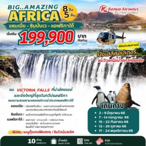 Big...Amazing Africa 8 วัน 5 คืน