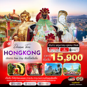 ฮ่องกง ฟรีเดย์ อิสระช้อปปิ้งเต็มอิ่ม 3 วัน 2 คืน