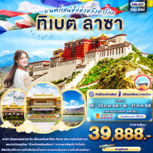 ทิเบต ลาซา 6วัน 5คืน