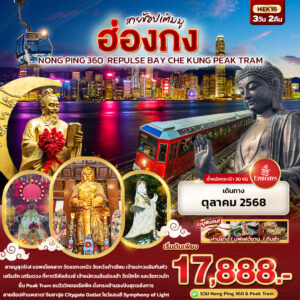 Hongkong Nong Ping 360 Repulse Bay Che Kung Peak Tram 3 วัน 2 คืน