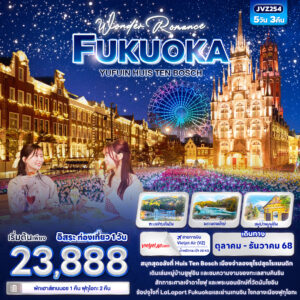 Wonder Romance FUKUOKA  YUFUIN HUIS TEN BOSCH 5วัน 3คืน