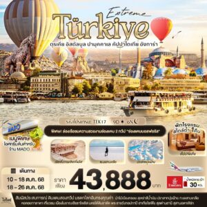 Extreme Türkiye อิสตัลบูล ปามุคคาเล คัปปาโดเกีย 9 วัน 6 คืน