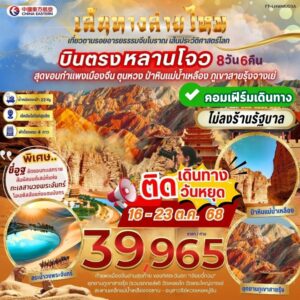 เส้นทางสายไหม หลานโจว ภูเขาสายรุ้งจางเย่ เจียยวี่กวน ตุนหวง ป่าหินแม่น้ำเหลือง 8 วัน 6 คืน