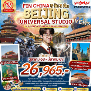 ปักกิ่ง พระราชวังต้องห้าม กำแพงเมืองจีน สวนสนุก Universal Studio 5วัน 3คืน