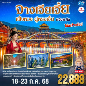 จางเจียเจี้ย เฟิ่งหวง ฝูหรงเจิ้น 6 วัน 5 คืน