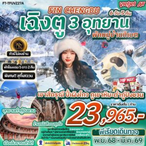 เฉิงตู เขาสี่ดรุณี ปี้เผิงโกว ภูเขาหิมะต้ากู่ปิงชวน พักหมู่บ้านทิเบต 6วัน 5คืน