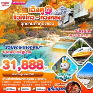 เฉินตู จิ่วจ้ายโกว หวงหลง อุทยานต๋ากู่ปิงชวน ใบไม้เปลี่ยนสี  6วัน 5คืน