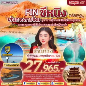 ซีหนิง เขาสายรุ้งจางเย่ เจียยวี่กวน ตุนหวง ทะเลสาบหยกต้าไฉ่ตัน กระจกแห่งท้องฟ้าฉาข่า ชิงไห่ 8 วัน 7 คืน