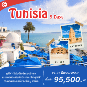 ตูนิเซีย 9 วัน 6 คืน