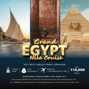 𝐆𝐫𝐚𝐧𝐝 𝐄𝐠𝐲𝐩𝐭 𝐍𝐢𝐥𝐞 𝐂𝐫𝐮𝐢𝐬𝐞 𝟏𝟎 วัน 𝟖 คืน