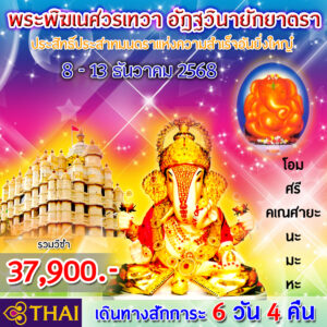 พิฆเนศวรเทวา อัฎฐวินายักยาตรา 6 วัน 4 คืน
