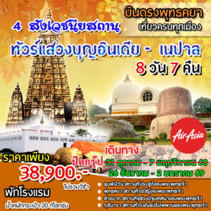 อินเดีย-เนปาล 8วัน 7คืน