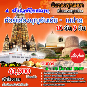 อินเดีย-เนปาล 10 วัน 9 คืน