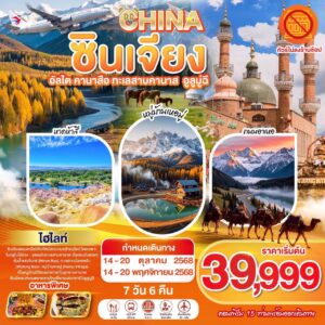 ซินเจียง - คานาสือ - อาเล่ไถ่